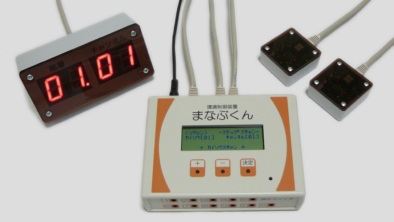 環境制御まなぶくんの写真