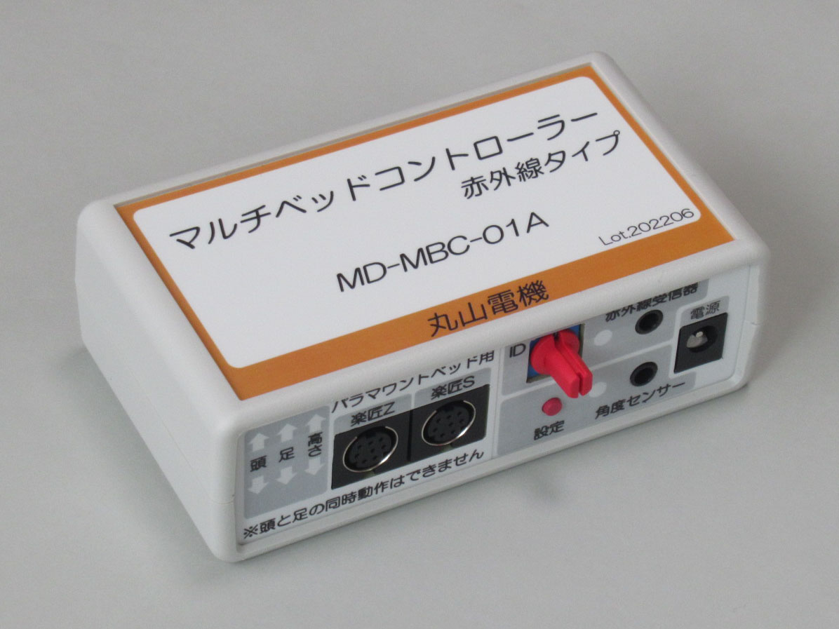 マルチベッドコントローラー　赤外線タイプの写真