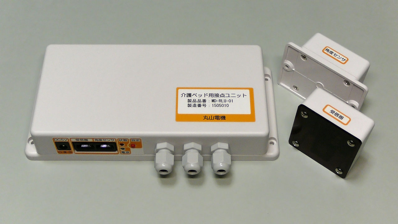 介護ベッド用接点ユニットの写真