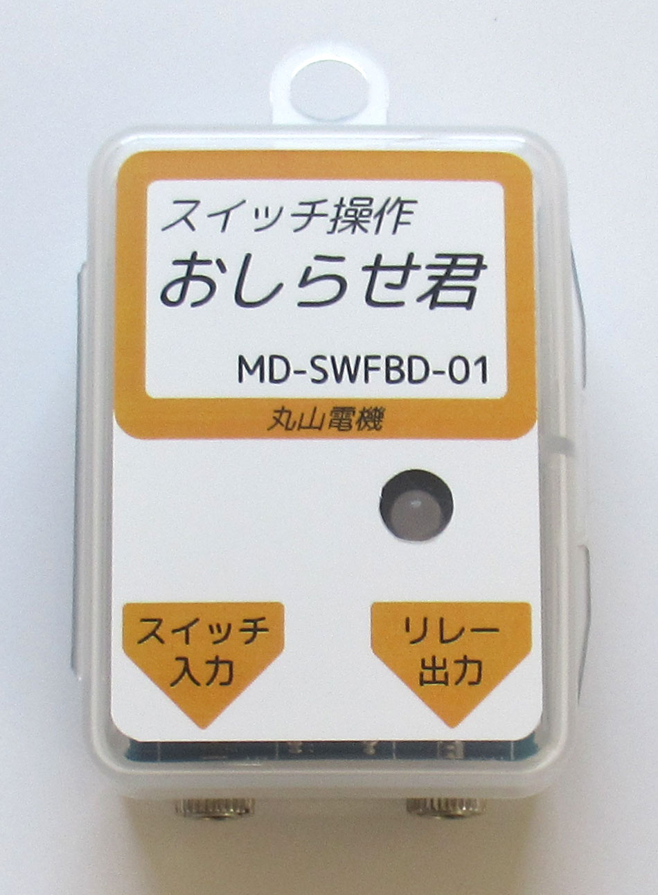 スイッチ操作 おしらせ君の写真